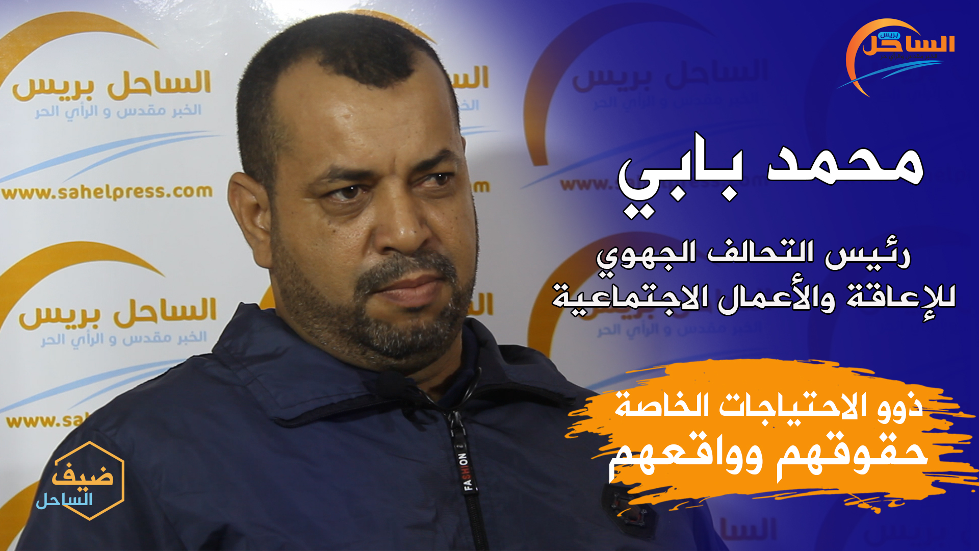 ضيف الساحل : ذوو الاحتياجات الخاصة.. حقوقهم وواقعهم