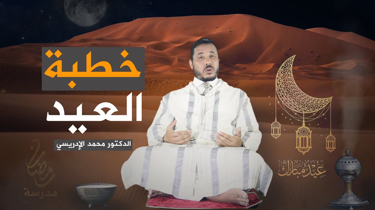 الدكتور محمد الإدريسي : الحلقة الأخيرة من برنامج مدرسة رمضان “عيد الفطر”