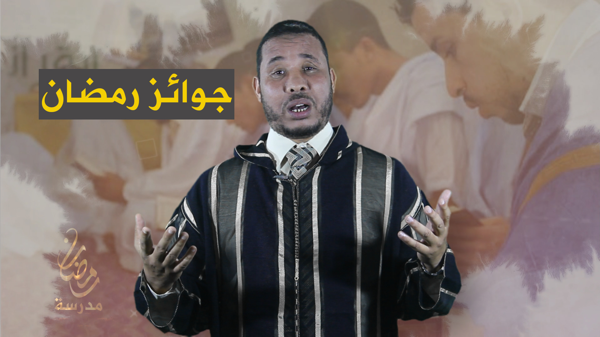 الدكتور محمد الإدريسي : جوائز رمضان