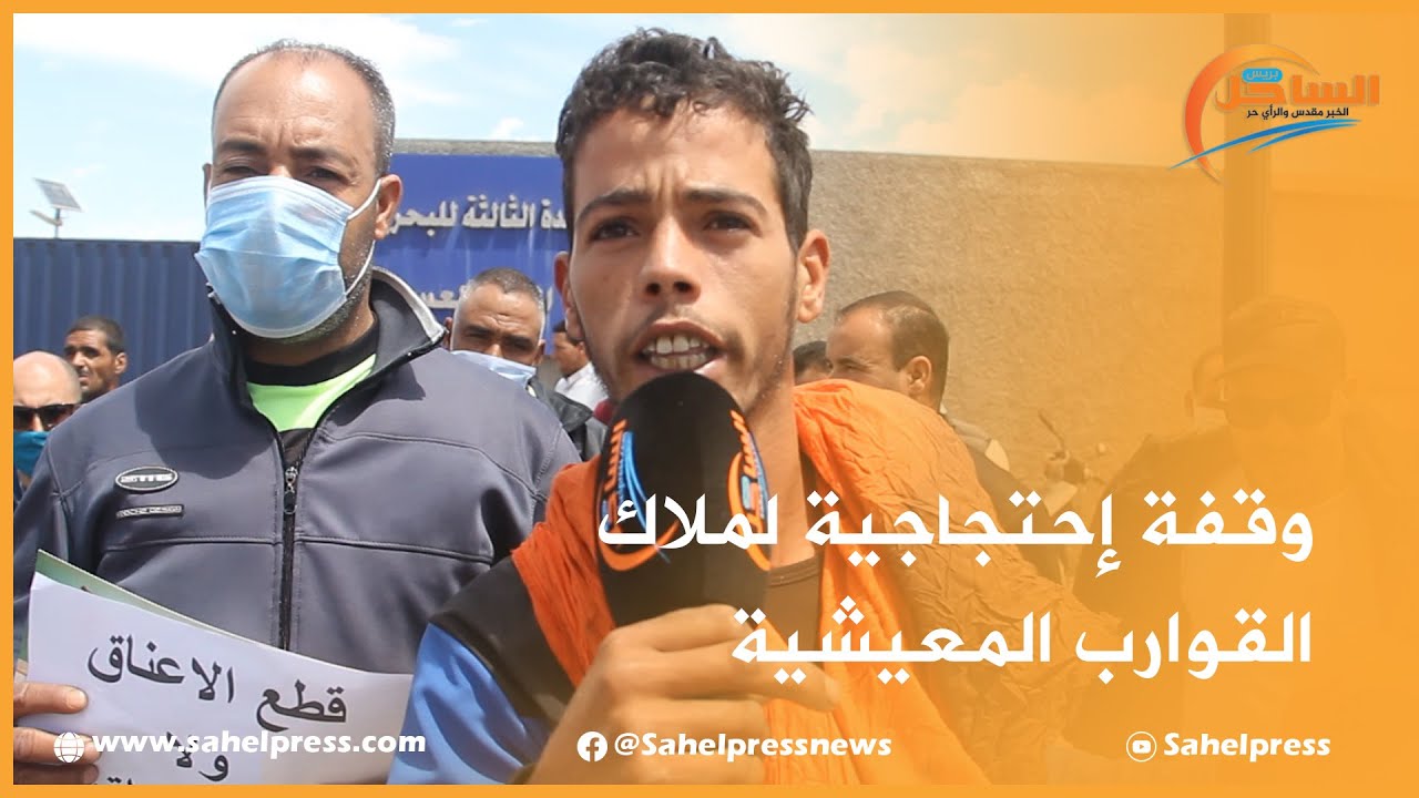 وقفة إحتجاجية لملاك القوارب المعيشية بالداخلة