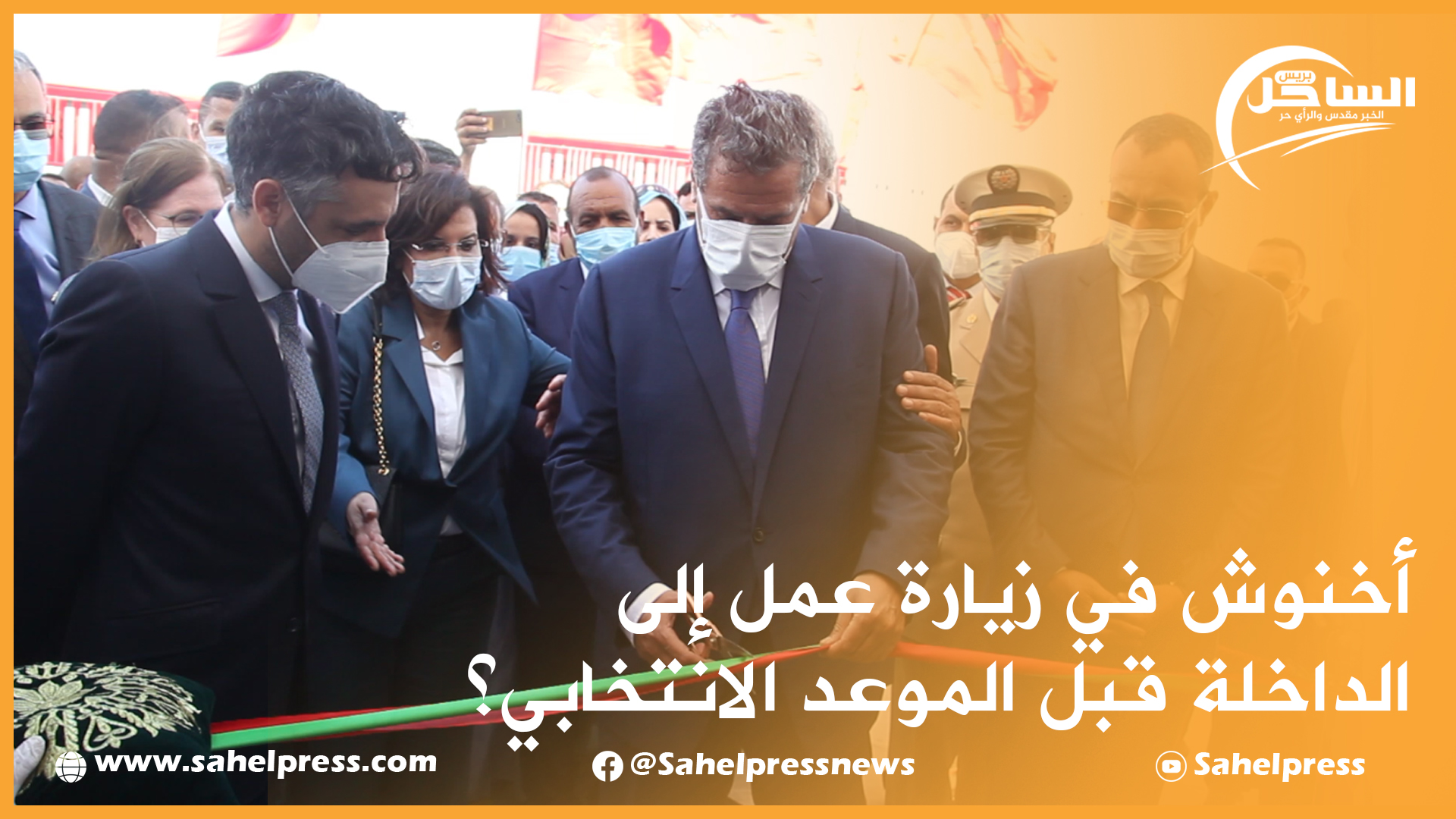 أخنوش في زيارة عمل إلى الداخلة قبل الموعد الانتخابي؟