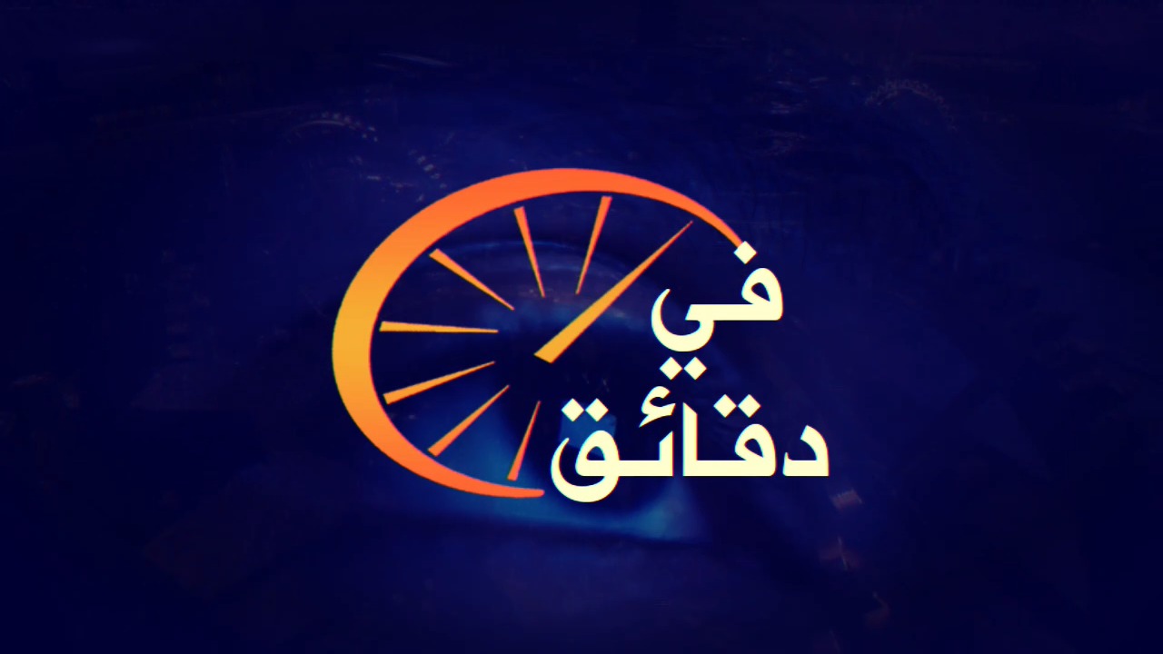 برومو.. برنامج في دقائق