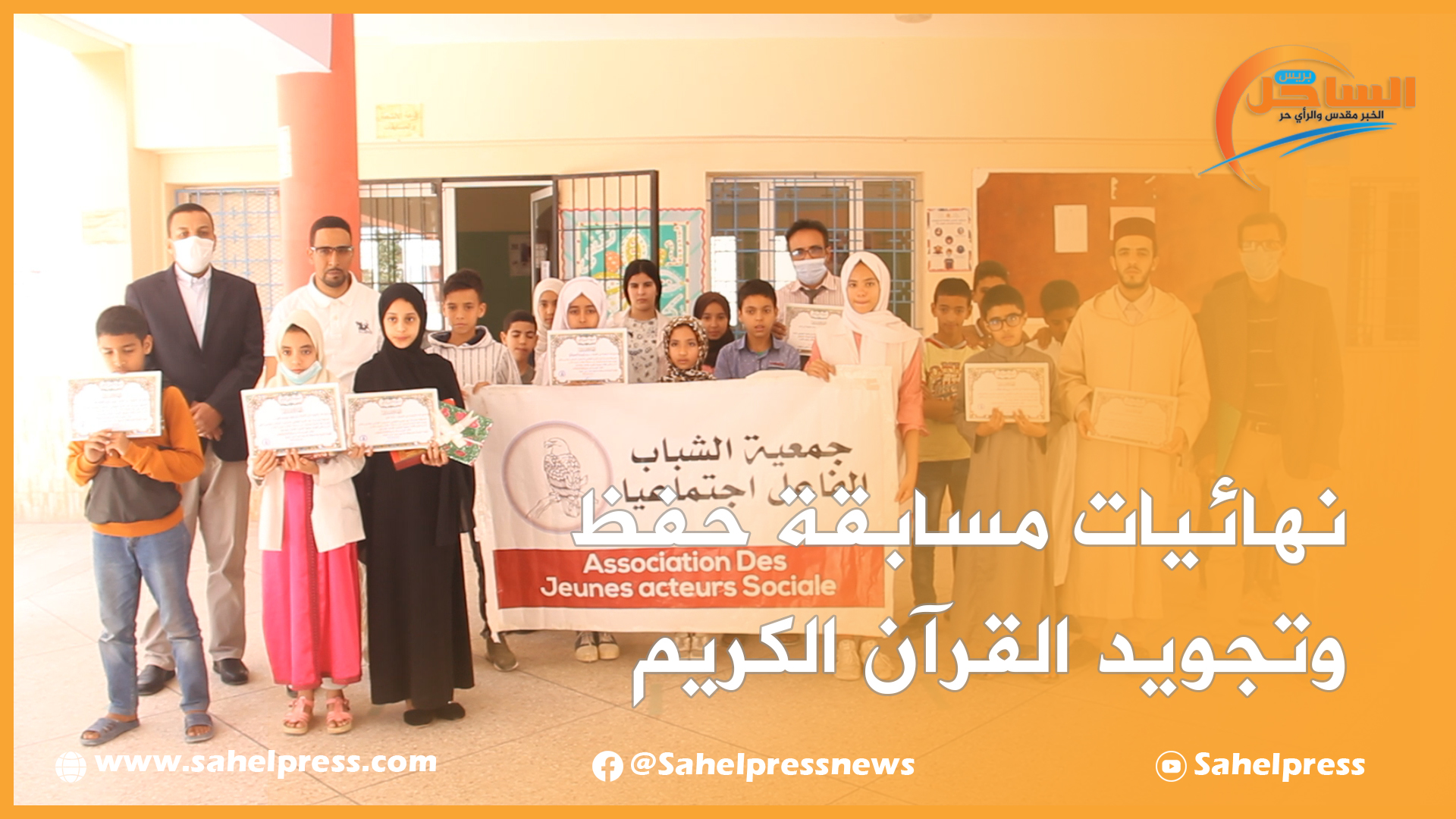 نهائيات مسابقة حفظ و تجويد القرآن الكريم من تنظيم جمعية الشباب الفاعل اجتماعيا