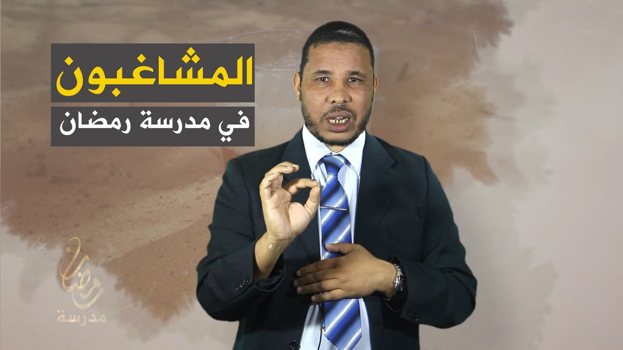 المشاغبون في مدرسةرمضان