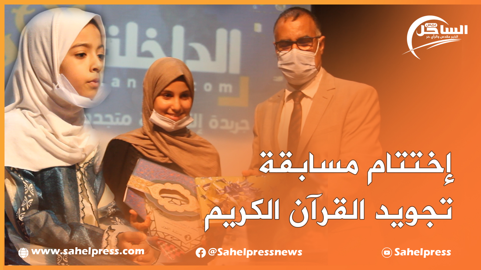 جريدة الداخلة الآن.. تختتم مسابقة تجويد القرآن الكريم وتوزع جوائز على المتفوقين