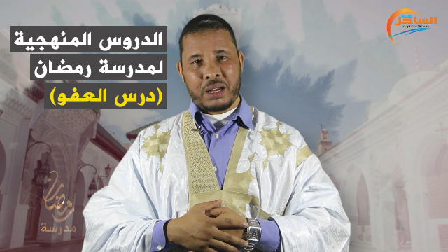 الدروس المنهجية لمدرسة رمضان (درس العفو)