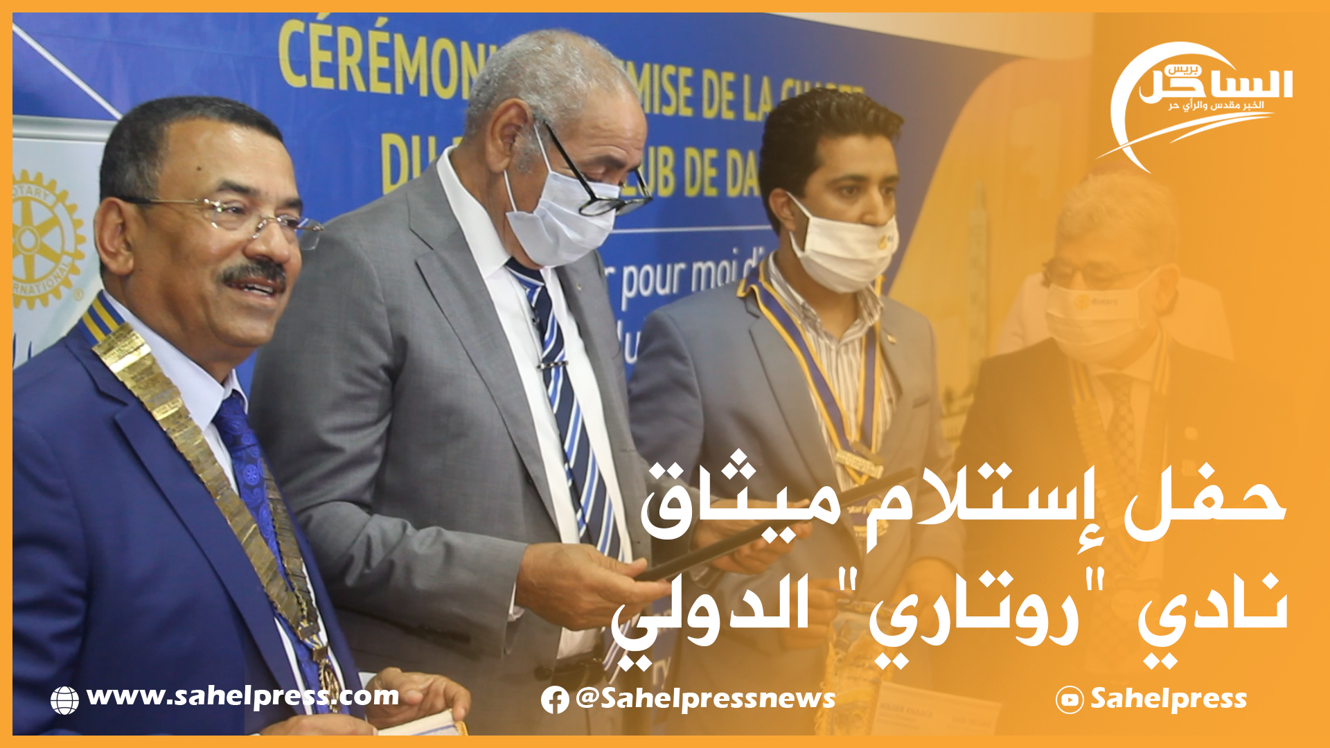 حفل إستلام ميثاق نادي “روتاري ROTARY” الدولي