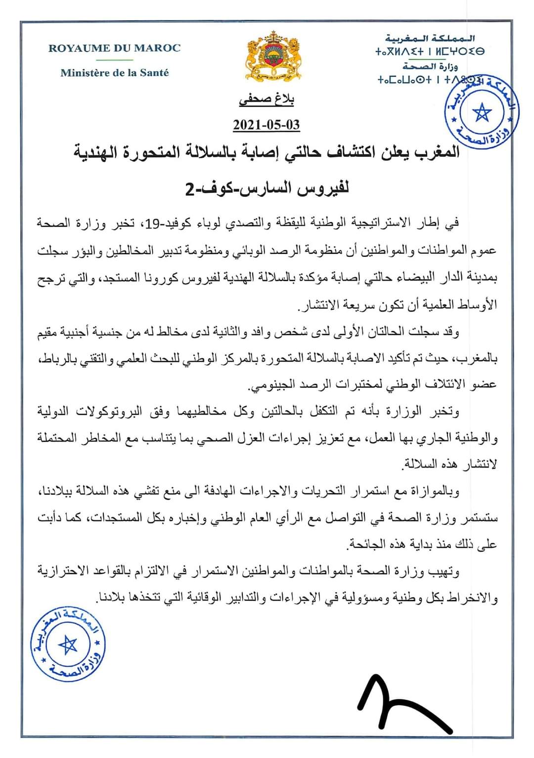 رسميا وزارة الصحة تعلن عن اكتشاف حالتي إصابة بالسلالة الهندية بمدينة الدار البيضاء كوفيد_19