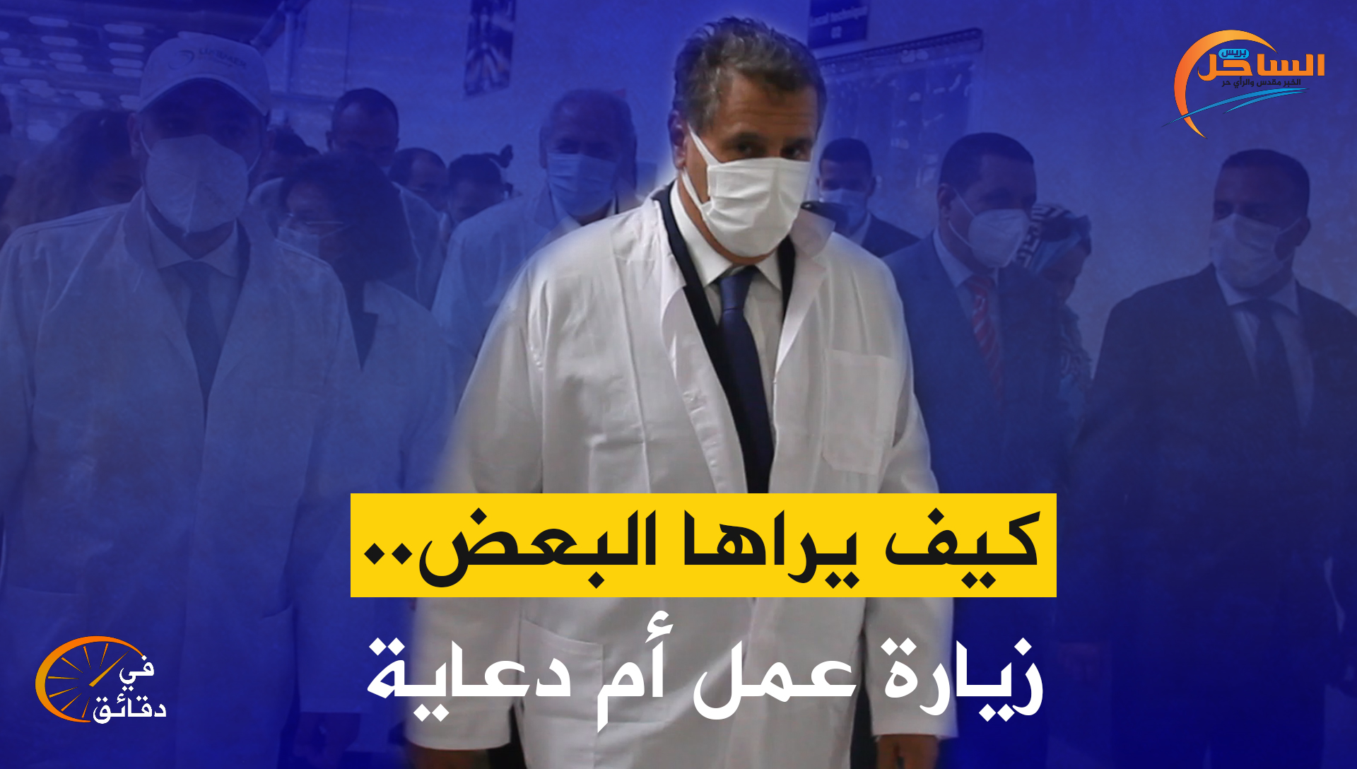 كيف يراها البعض .. زيارة عمل أم دعاية ؟