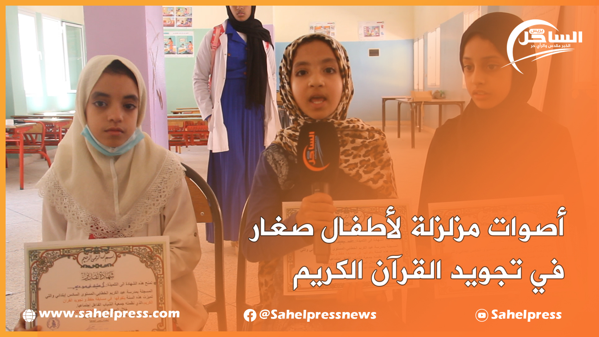 ما شاء الله ..أصوات مزلزلة لأطفال صغار في تجويد القرآن الكريم