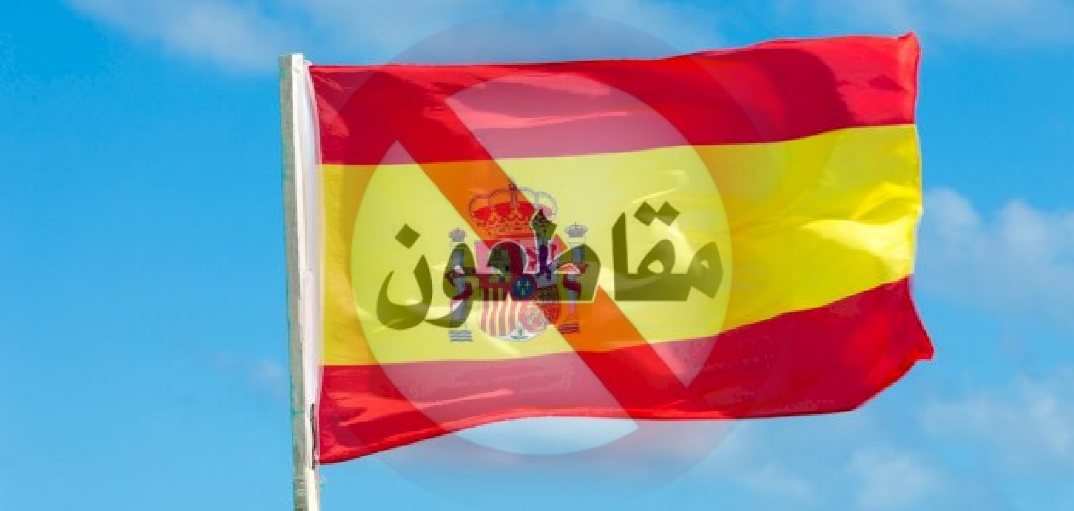 دعوات في المغرب لمقاطعة المنتجات الإسبانية