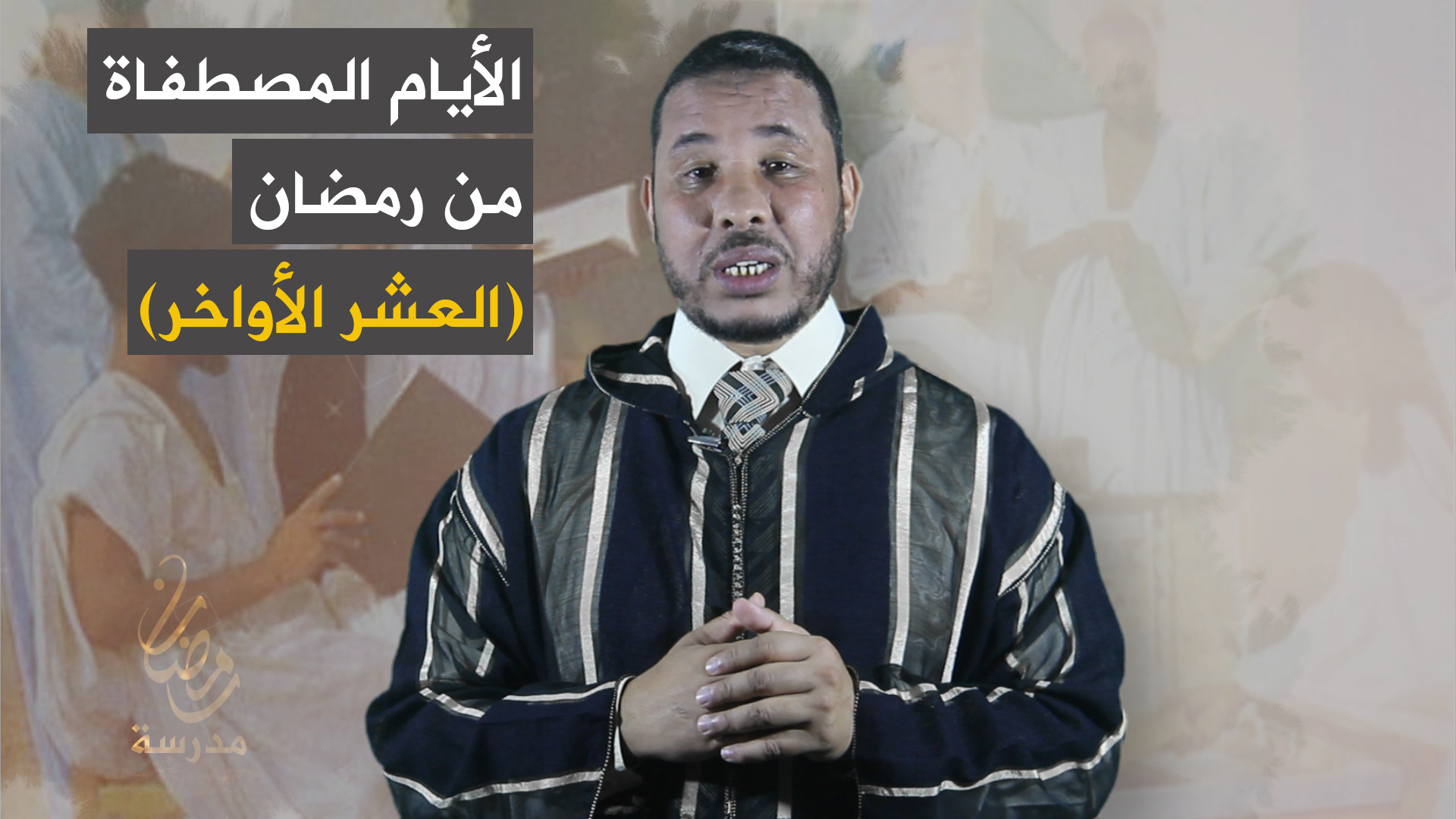 الأيام المصطفاة من رمضان (العشر الأواخر)