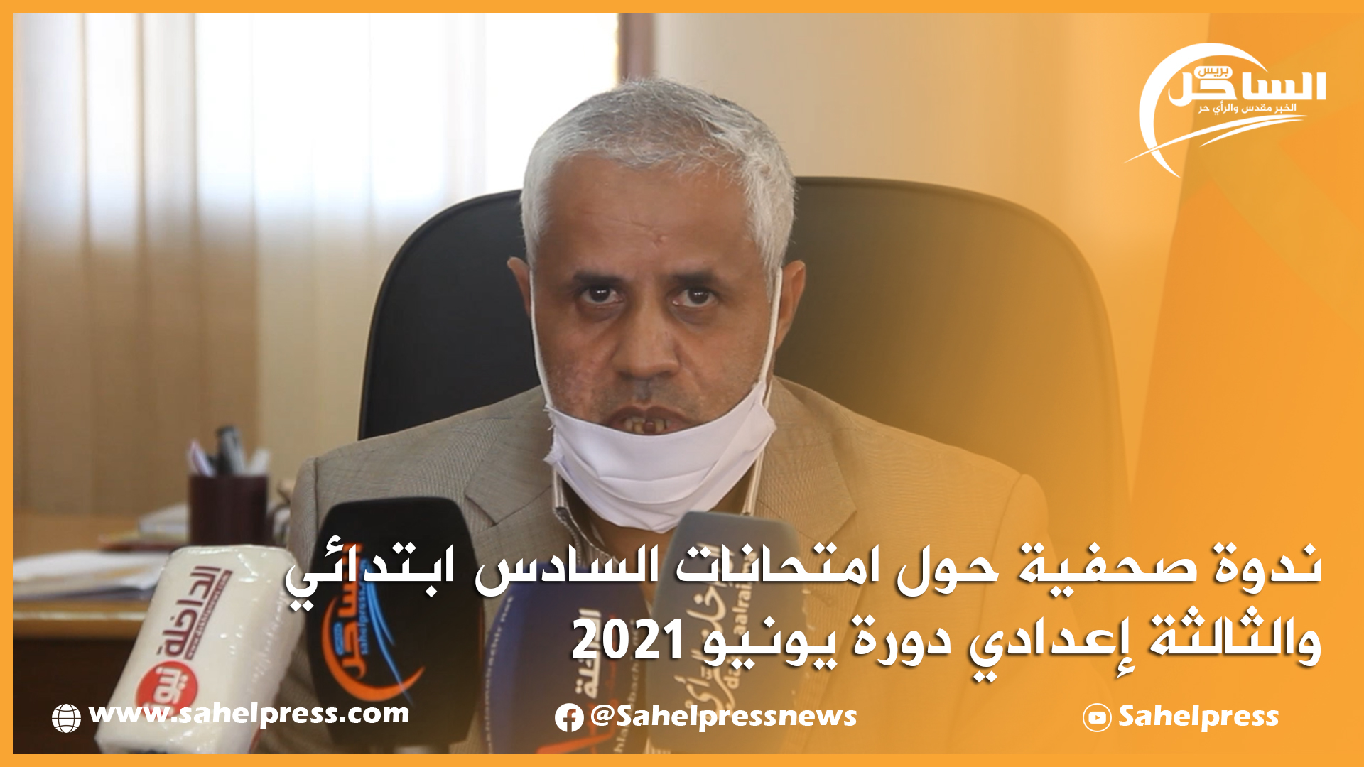 ندوة صحفية حول امتحانات السادس ابتدائي والثالثة إعدادي دورة يونيو 2021