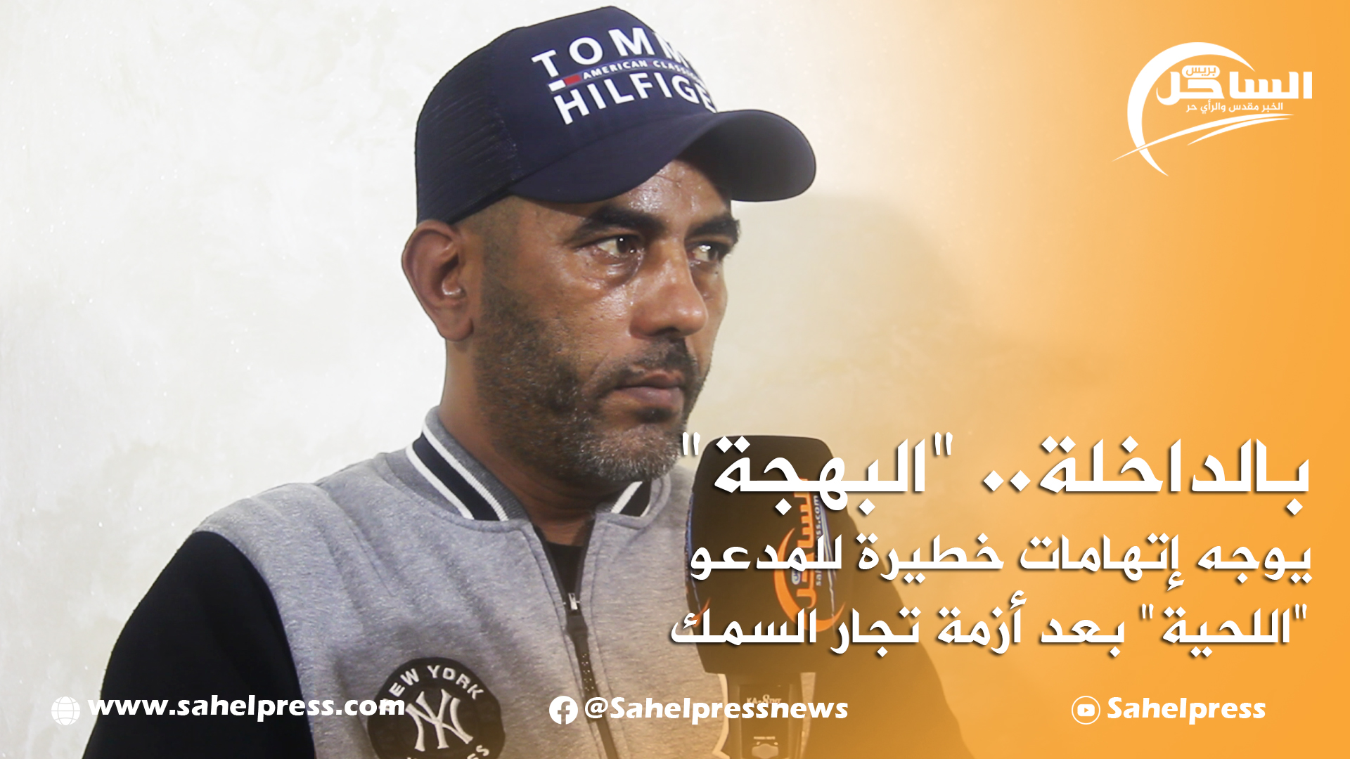 بالداخلة.. “البهجة” يوجه إتهامات خطيرة للمدعو “اللحية” بعد أزمة تجار السمك