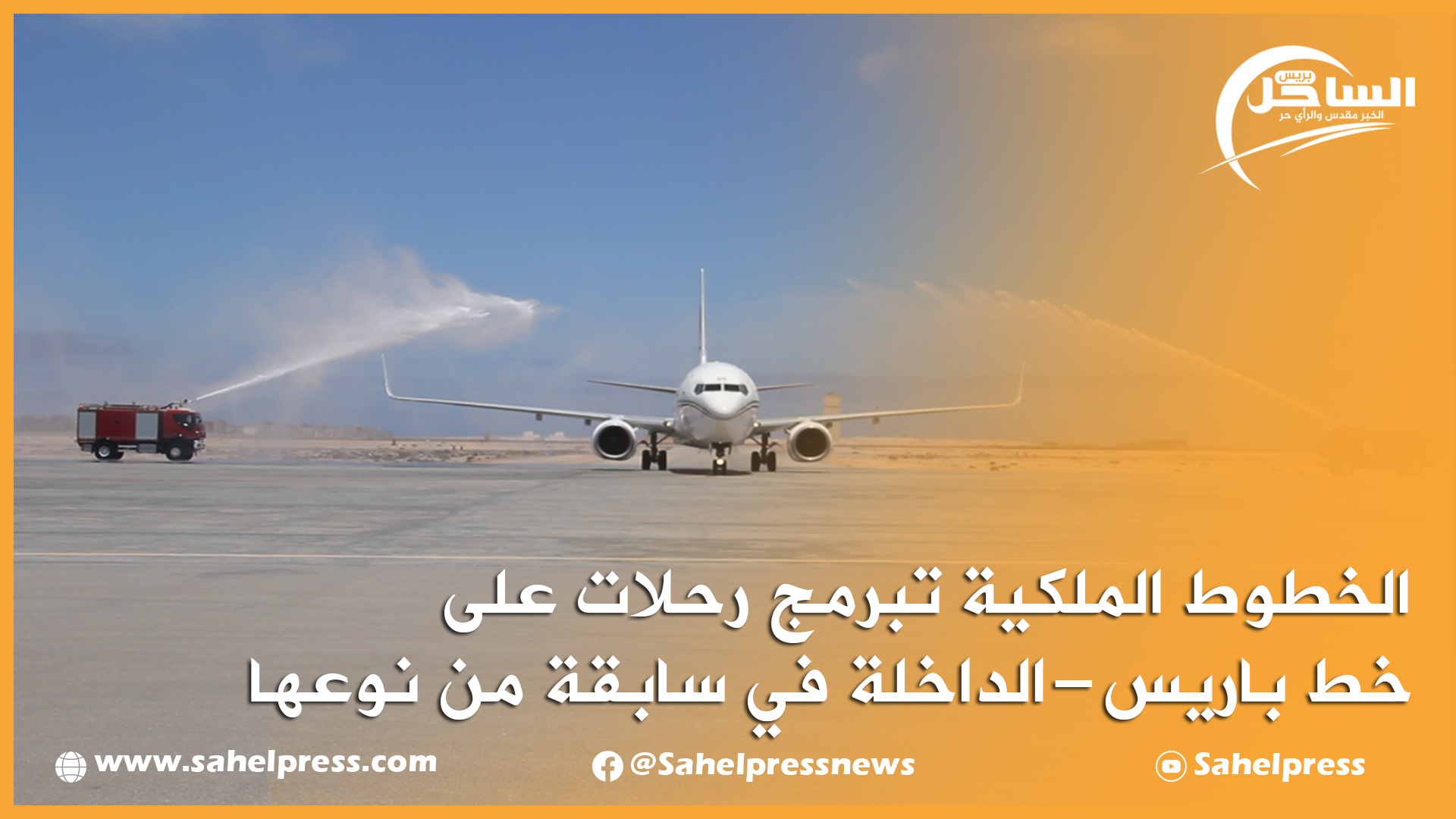 الخطوط الملكية تبرمج رحلات على خط باريس – الداخلة في سابقة من نوعها