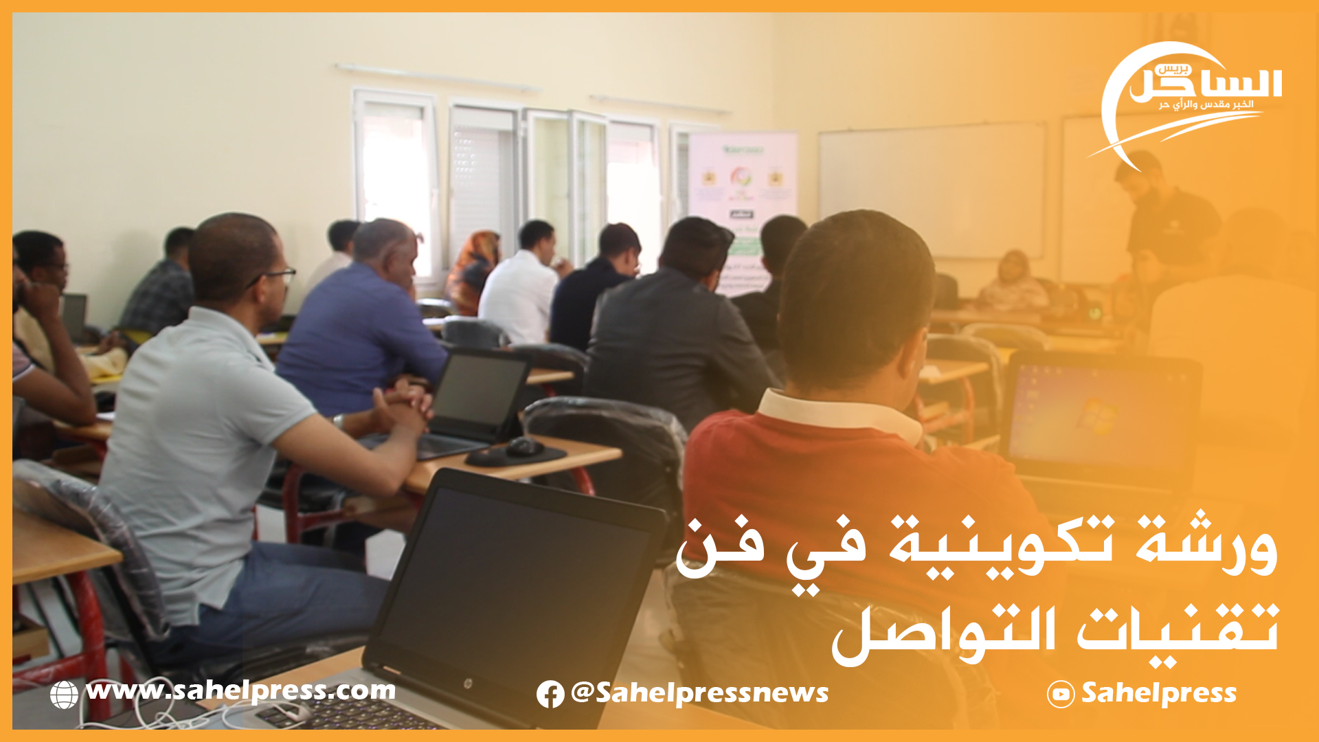 ورشة تكوينية في فن تقنيات التواصل