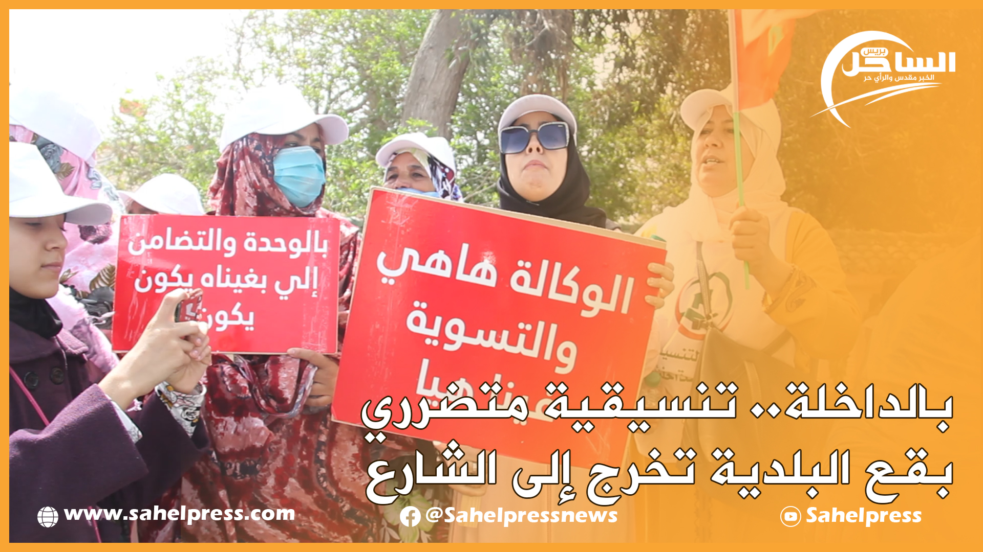 بالداخلة.. تنسيقية متضرري بقع البلدية تخرج إلى الشارع