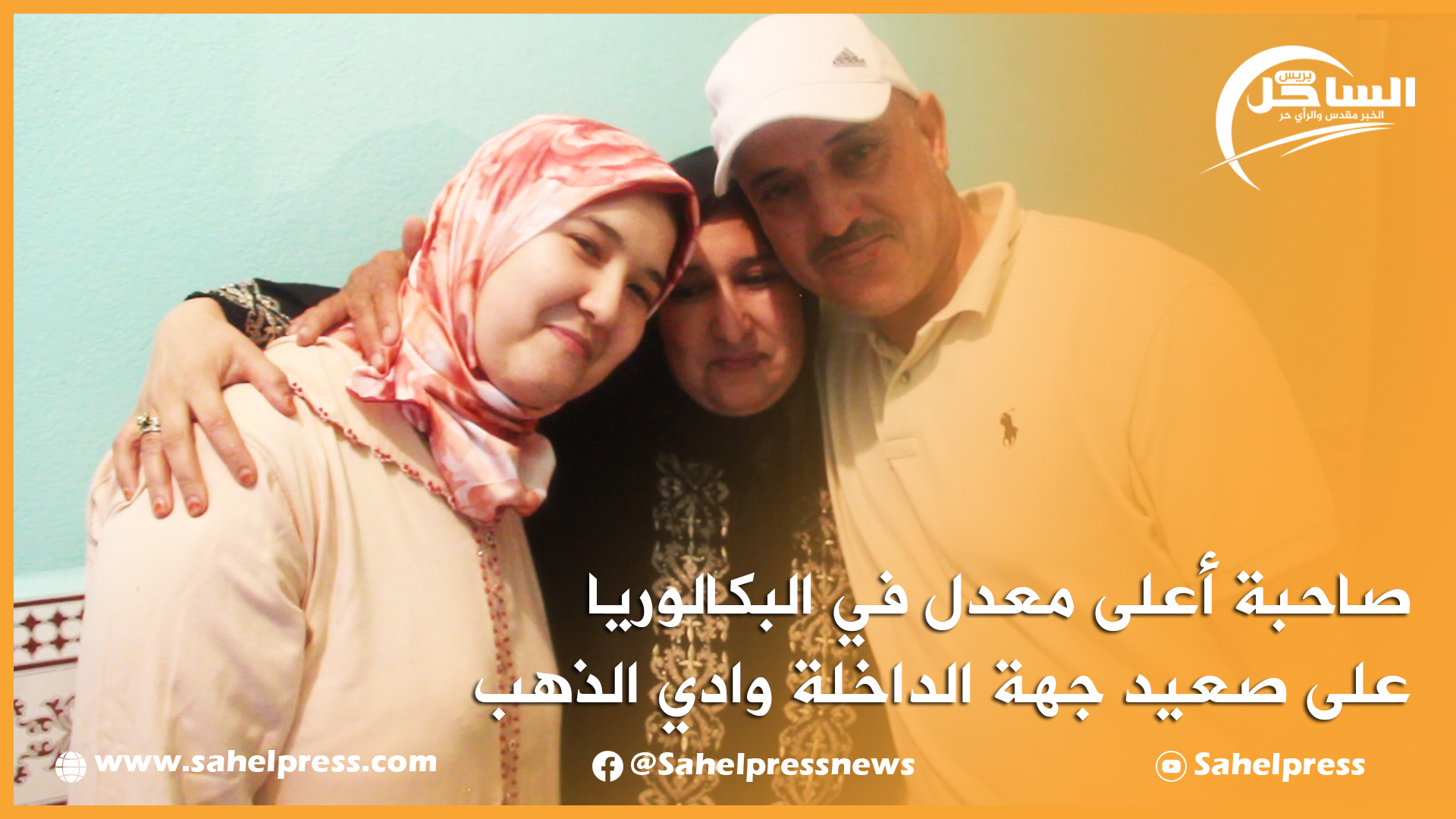 الساحل بريس تكشف عن صاحبة أعلى معدل في البكالوريا على صعيد جهة الداخلة وادي الذهب