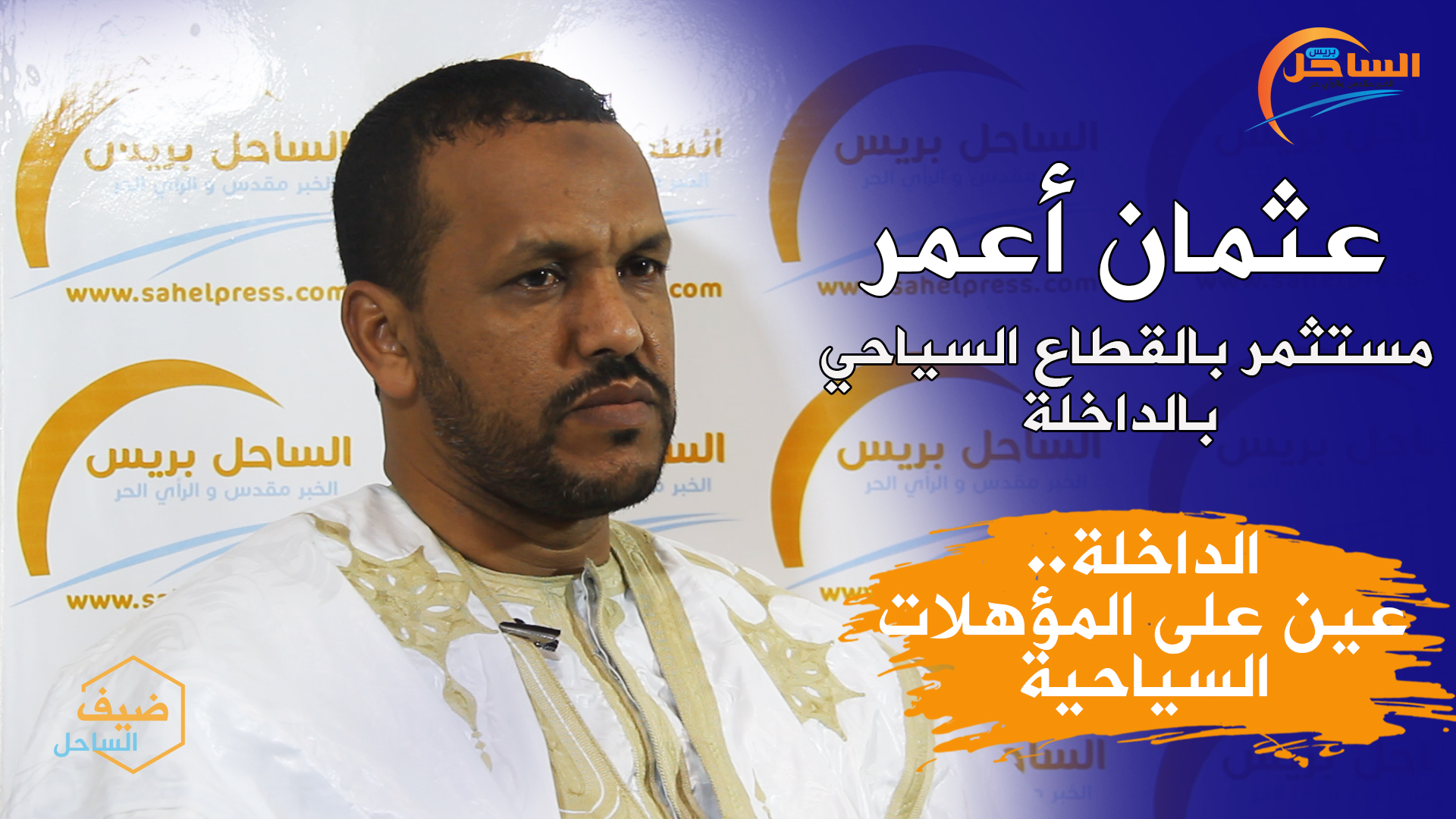 عين على المؤهلات السياحية بالداخلة