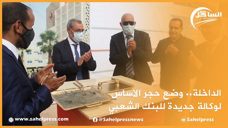 الداخلة.. وضع حجر الاساس لوكالة جديدة للبنك الشعبي