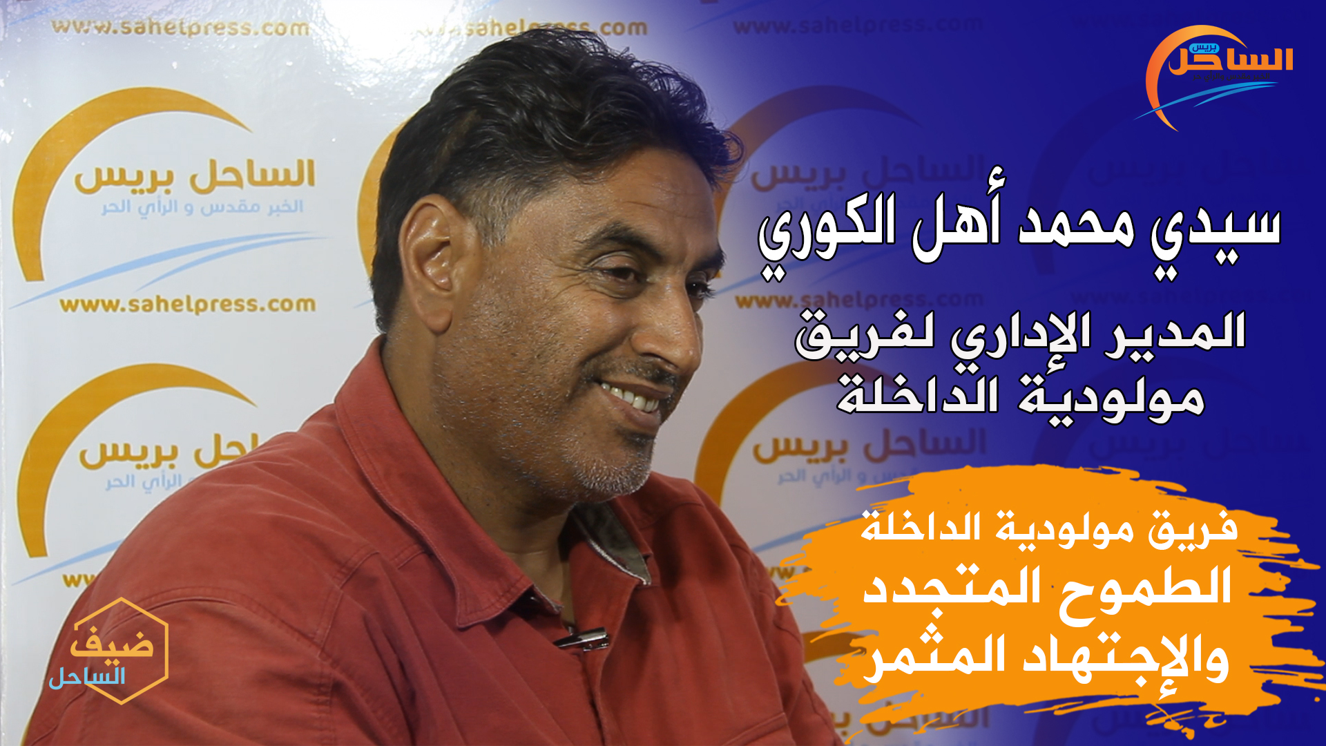 فريق مولودية الداخلة.. الطموح المتجدد والإجتهاد المثمر