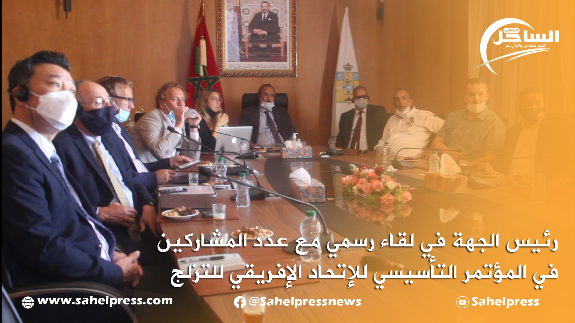 رئيس الجهة في لقاء رسمي مع عدد المشاركين في المؤتمر التأسيسي للإتحاد الإفريقي للتزلج