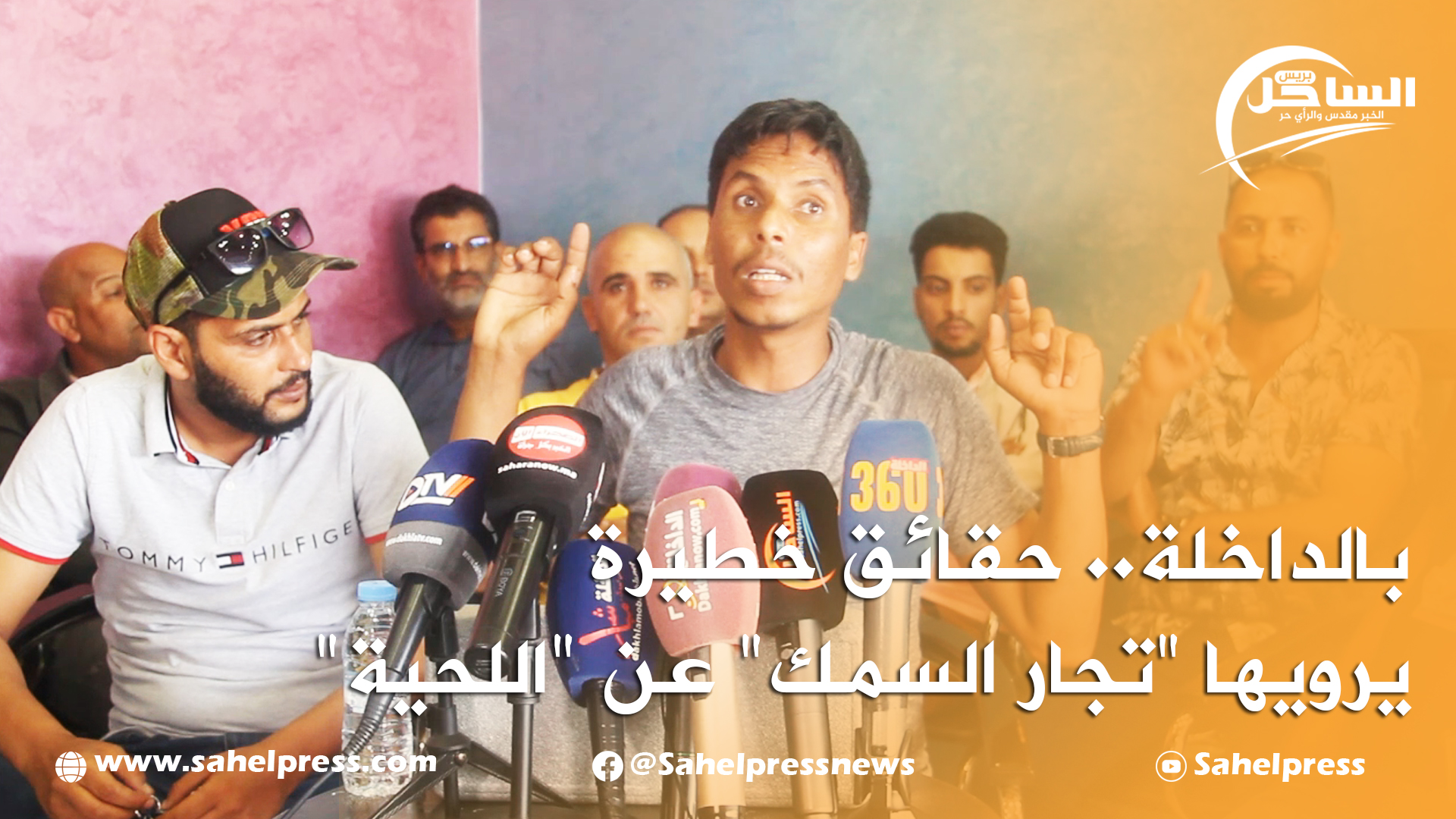 بالداخلة.. حقائق خطيرة يرويها “تجار السمك” عن “اللحية”