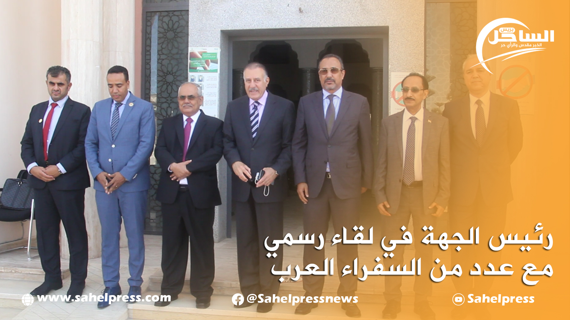 رئيس الجهة في لقاء رسمي مع عدد من السفراء العرب