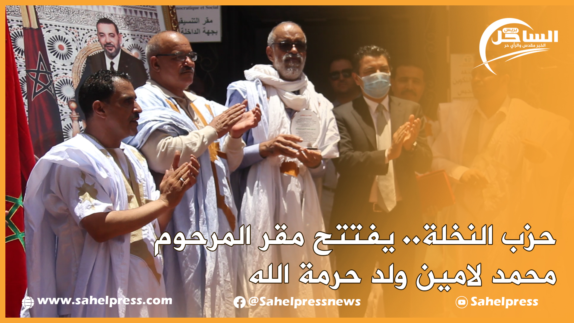 حزب النخلة.. يفتتح مقر المرحوم محمد لامين ولد حرمة الله