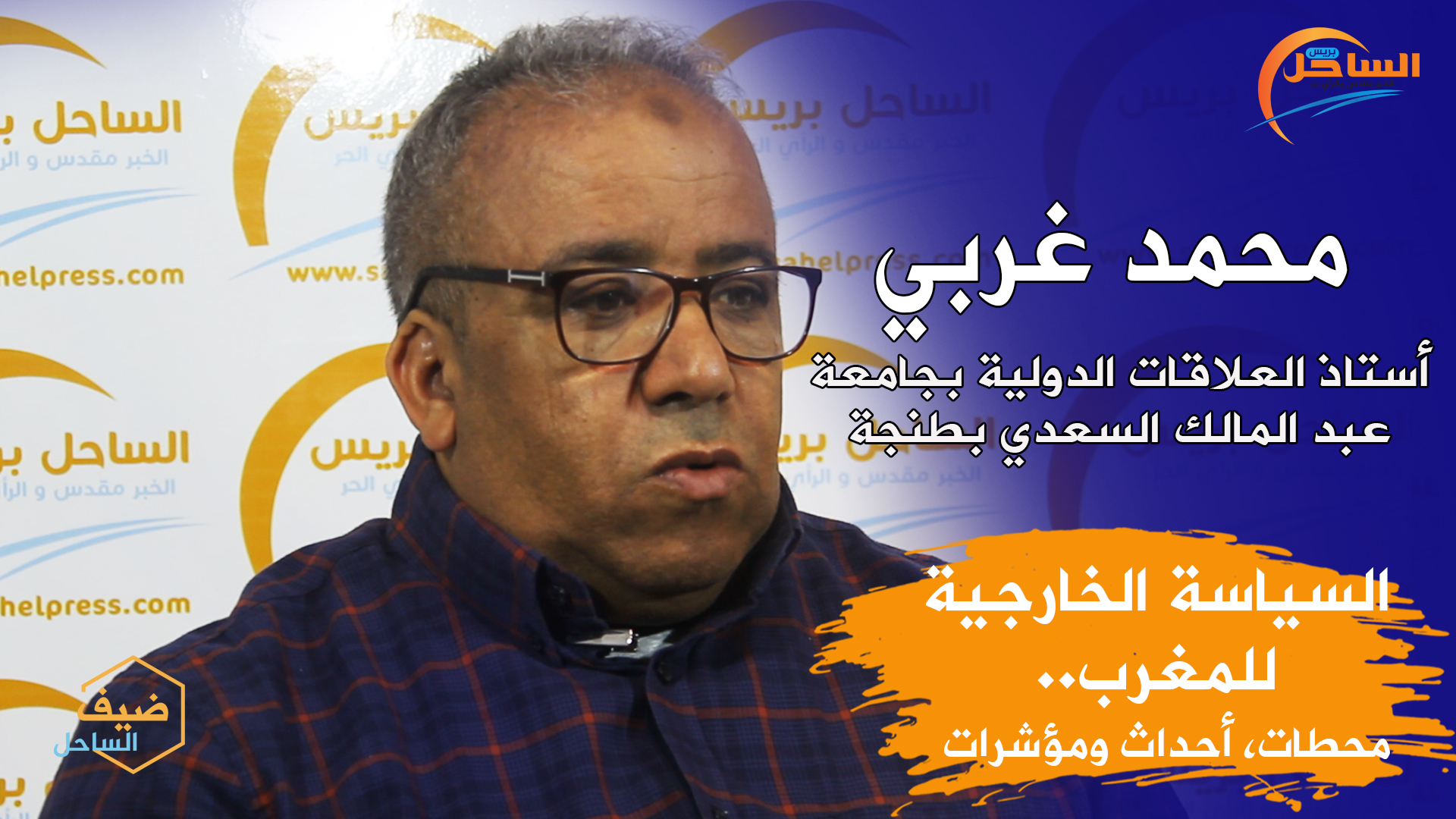 السياسة الخارجية للمغرب.. محطات، أحداث ومؤشرات