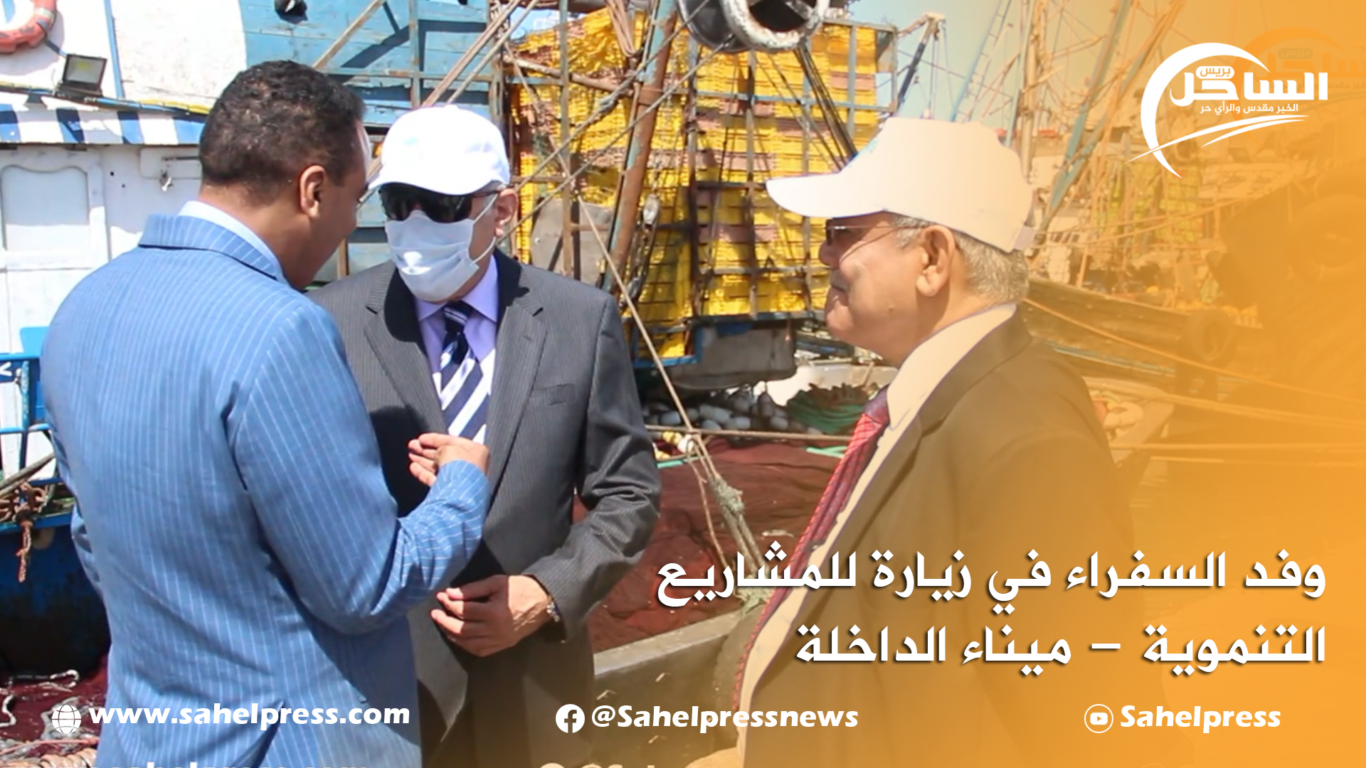 وفد السفراء في زيارة الى المشاريع التنموية (ميناء الداخلة )