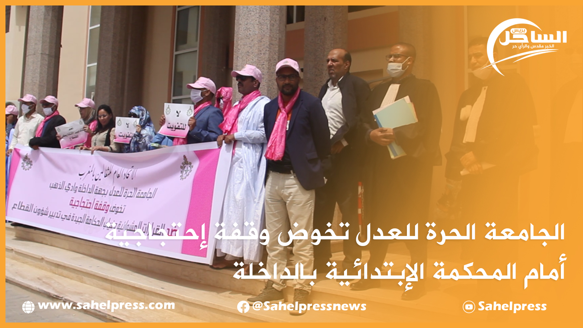 الجامعة الحرة للعدل تخوض وقفة إحتجاجية أمام المحكمة الإبتدائية بالداخلة