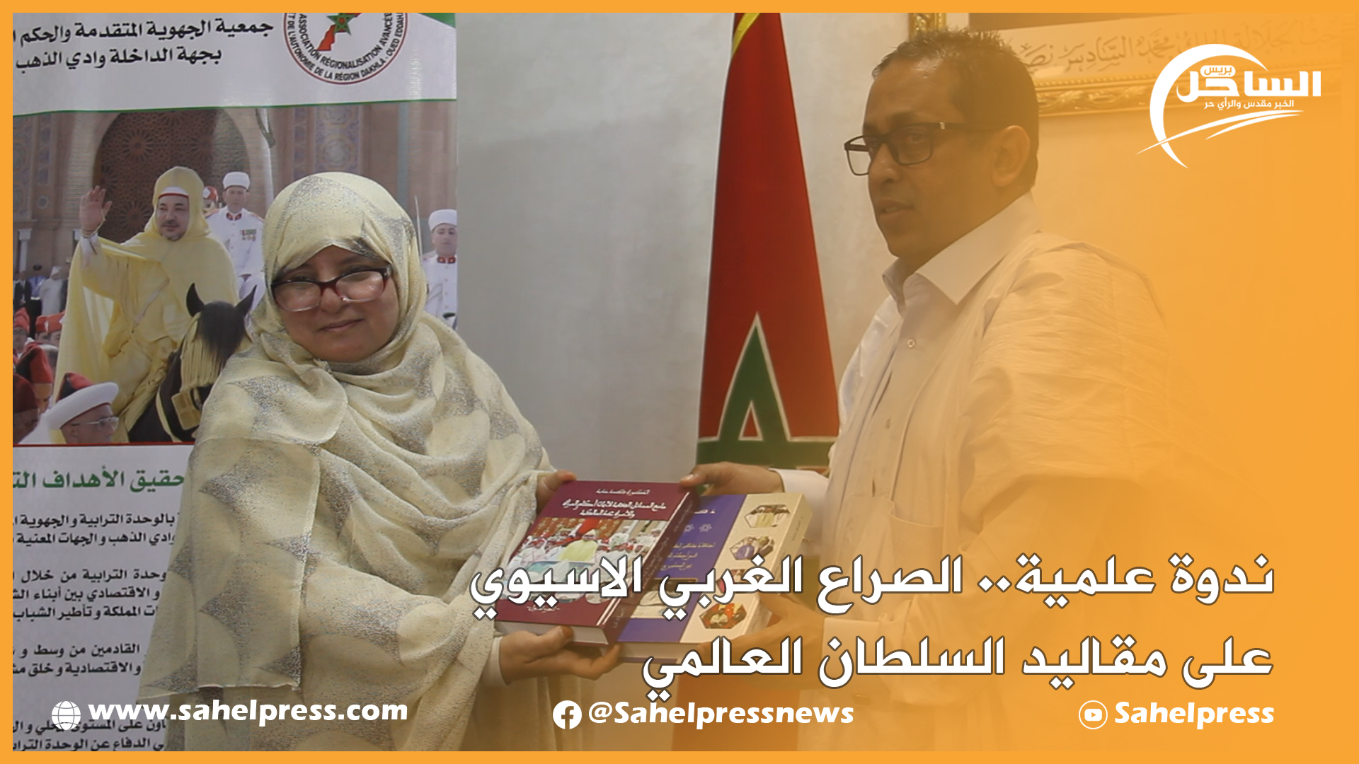 بالداخلة ندوة علمية.. الصراع المغربي الأسيوي على مقاليد السلطان العالمي