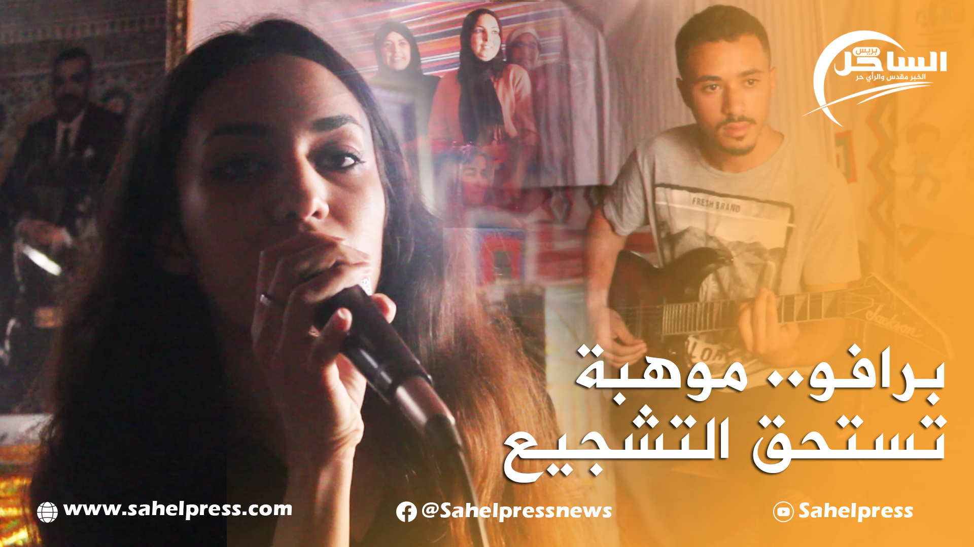 برافو.. موهبة تستحق التشجيع