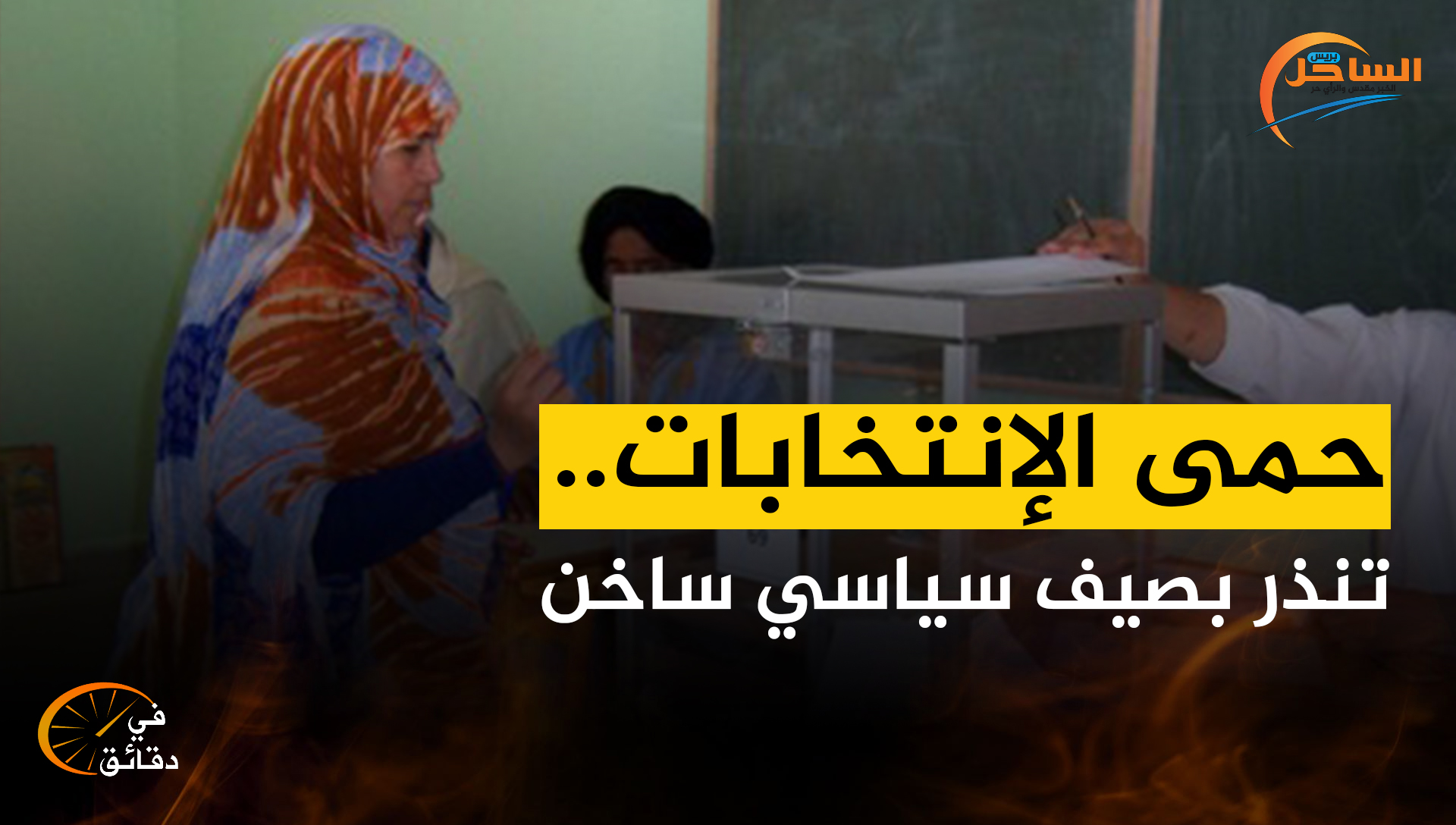 حمى الإنتخابات .. تنذر بصيف سياسي ساخن