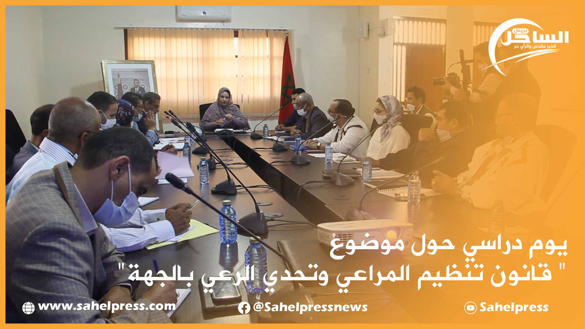 يوم دراسي حول موضوع ” قانون تنظيم المراعي وتحدي الرعي بالجهة”