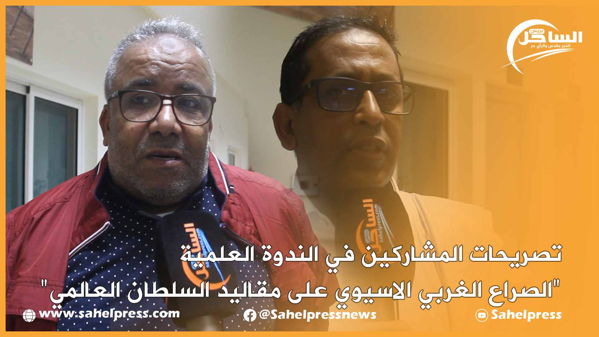 تصريحات المشاركين في الندوة العلمية (الصراع المغربي الأسيوي على مقاليد السلطان العالمي)