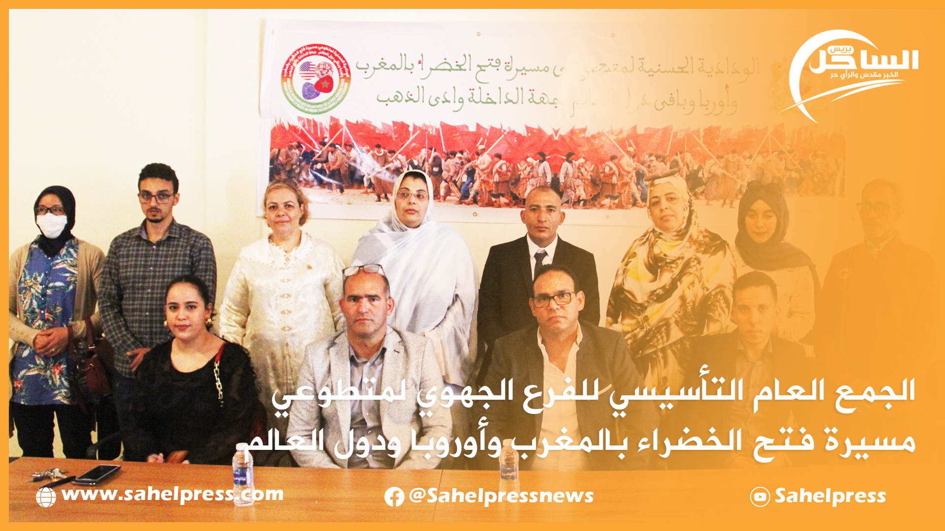 شاهد.. الجمع العام التأسيسي للفرع الجهوي لمتطوعي مسيرة فتح الخضراء بالمغرب وأوروبا ودول العالم