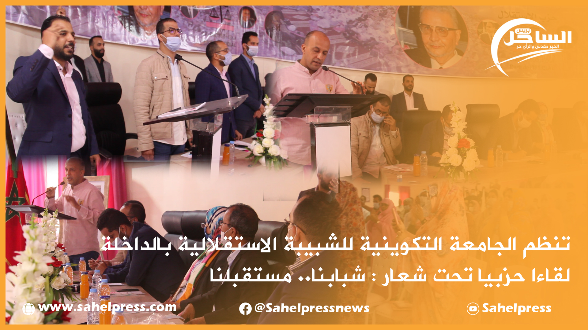 تنظم الجامعة التكوينية للشبيبة الاستقلالية بالداخلة لقاءا حزبيا تحت شعار : شبابنا.. مستقبلنا