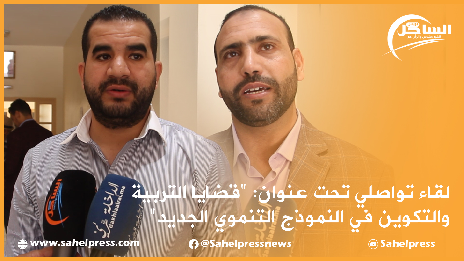 الداخلة.. لقاء تواصلي تحت عنوان: “قضايا التربية والتكوين في النموذج التنموي الجديد”