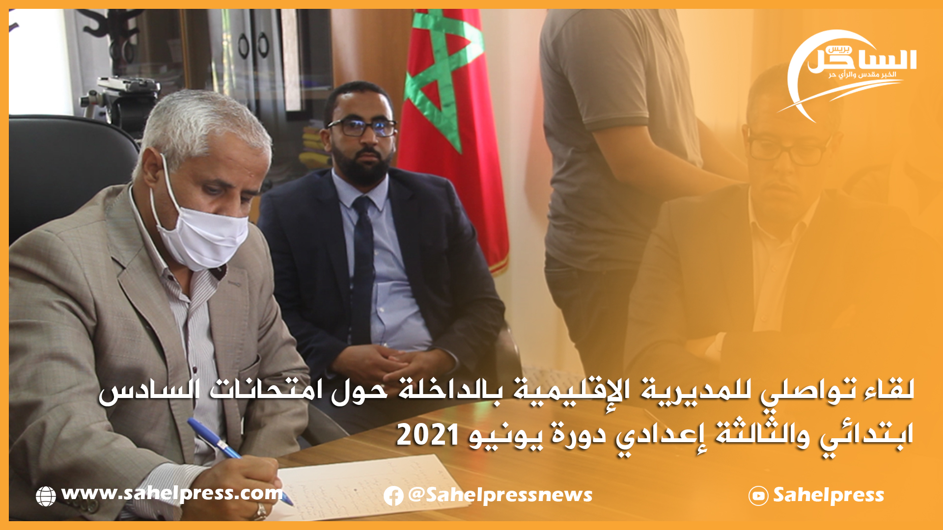 لقاء تواصلي للمديرية الإقليمية بالداخلة حول امتحانات السادس ابتدائي والثالثة إعدادي دورة يونيو 2021