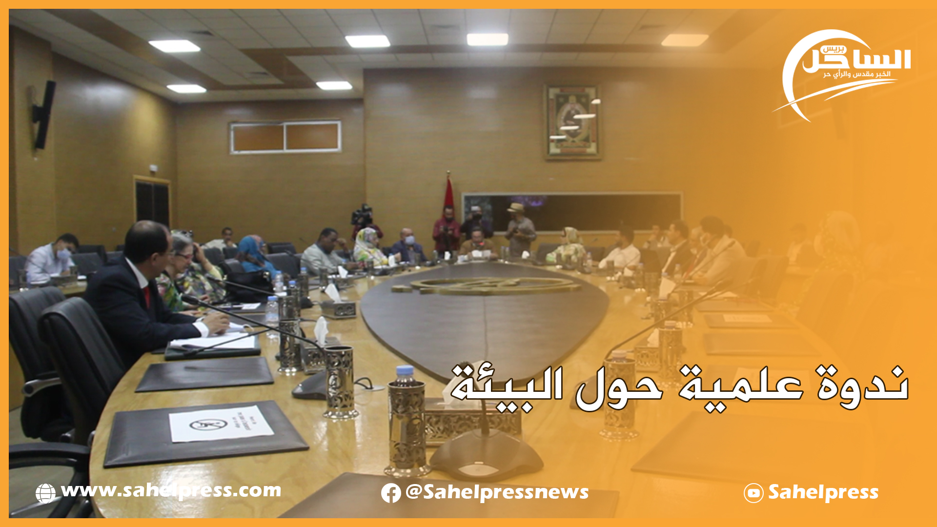 ندوة علمية حول البيئة