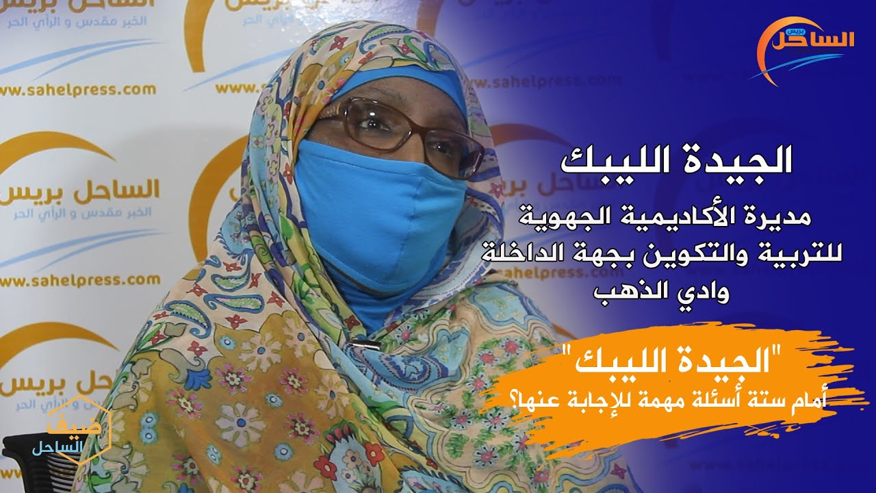 ضيف الساحل : “الجيدة الليبك” أمام ستة أسئلة مهمة للإجابة عنها؟