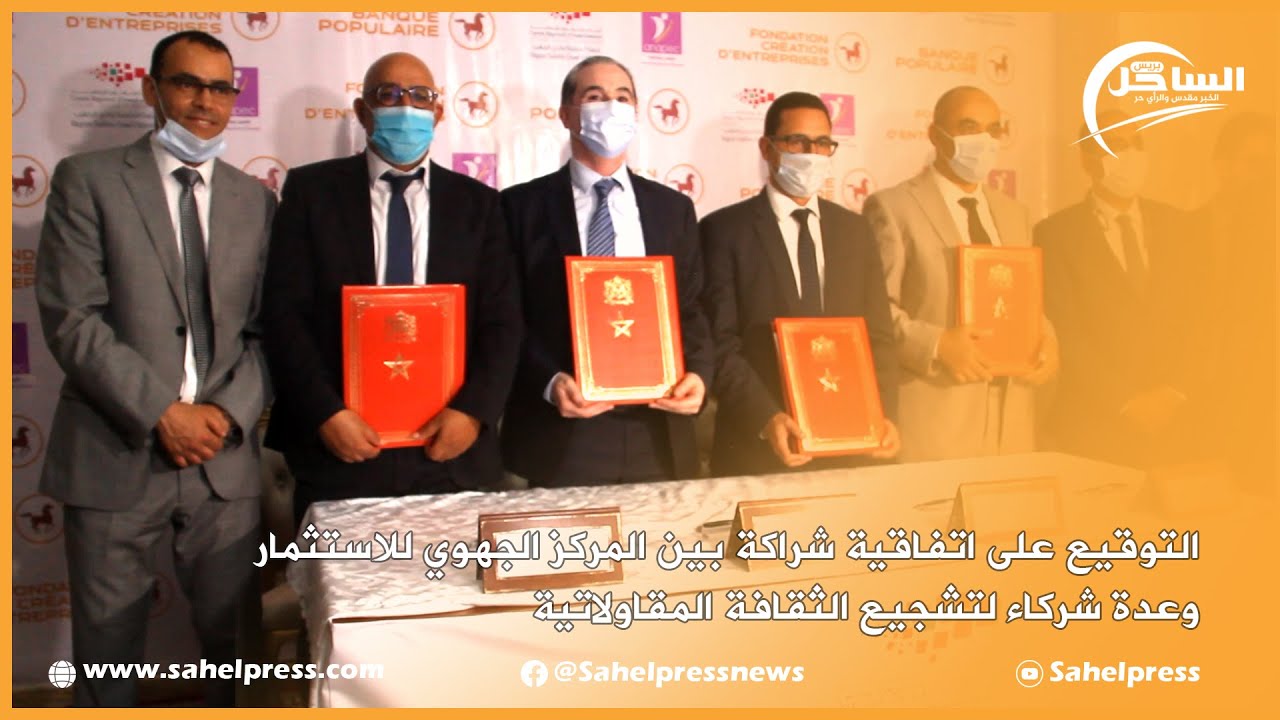 التوقيع على اتفاقية شراكة بين المركز الجهوي للإستثمار وعدة شركاء لتشجيع الثقافة المقاولاتية