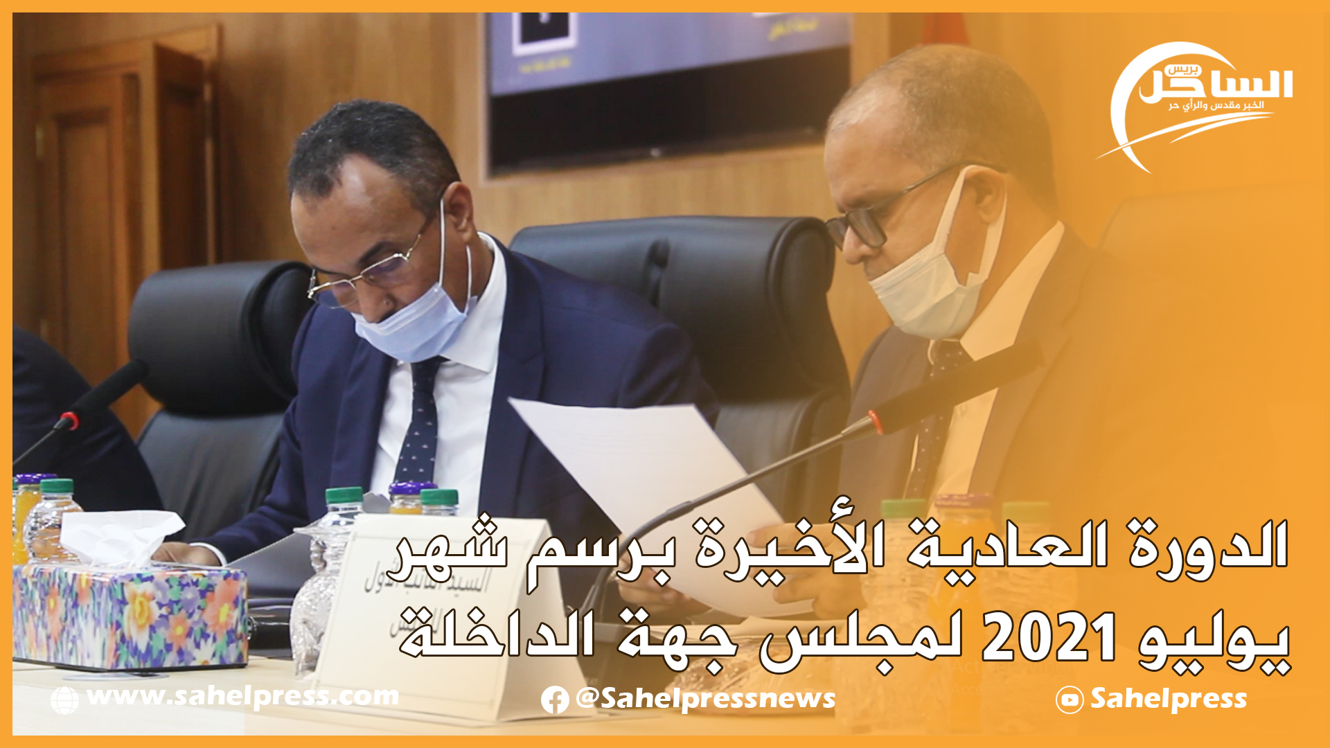 الدورة العادية الأخيرة برسم شهر يوليو 2021 لمجلس جهة الداخلة