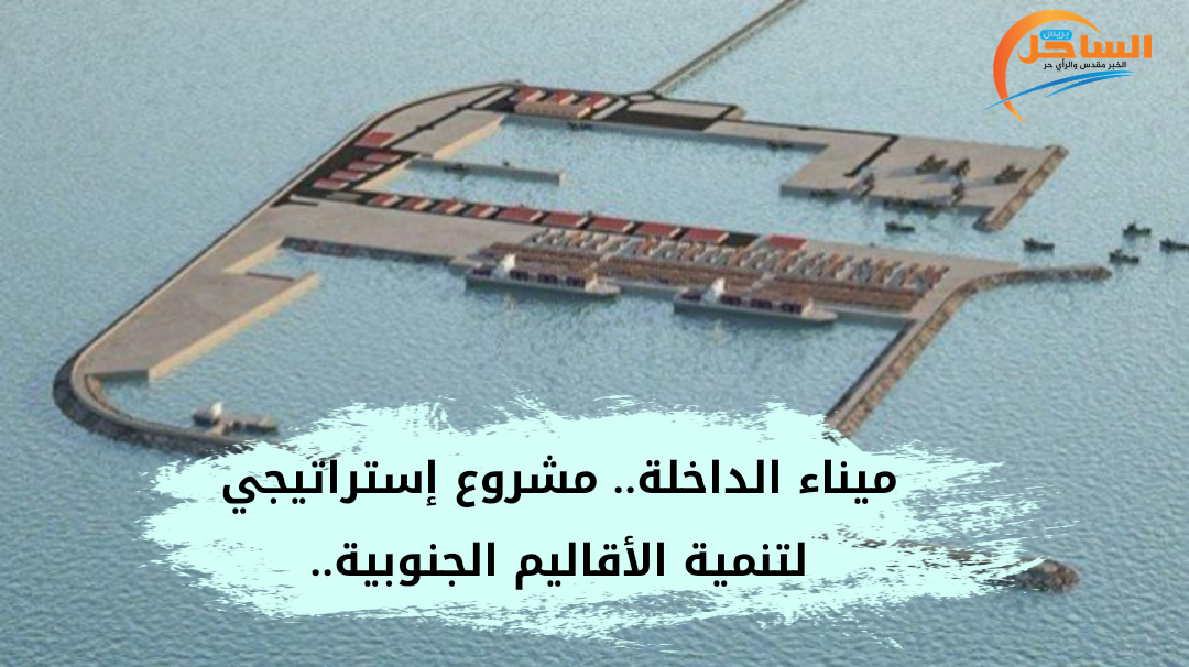 ميناء الداخلة.. مشروع إستراتيجي لتنمية الأقاليم الجنوبية..