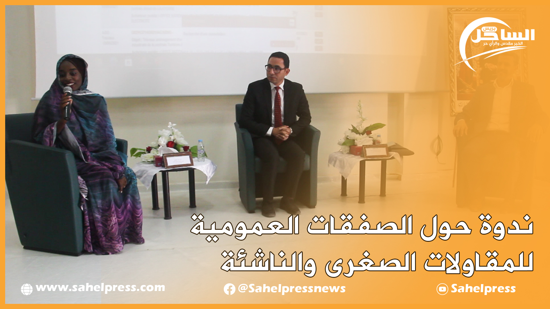 ندوة حول الصفقات العمومية للمقاولات الصغرى والناشئة