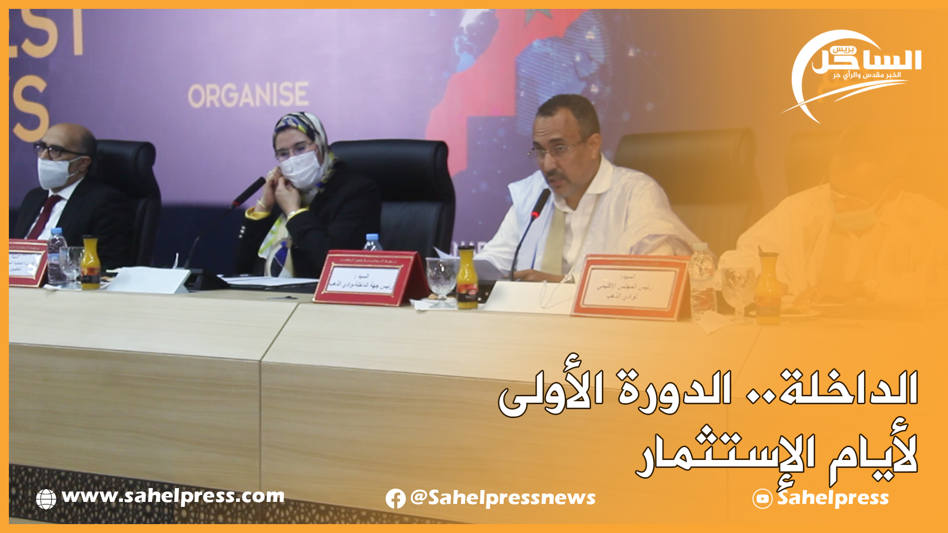 الداخلة.. الدورة الأولى لأيام الإستثمار