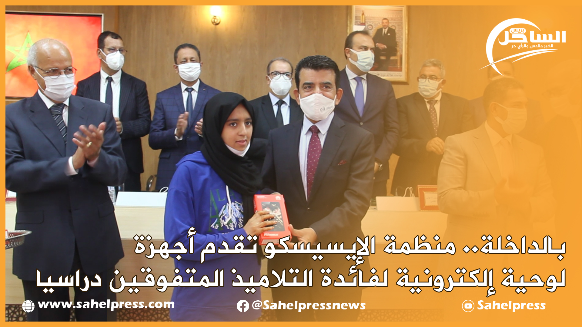 بالداخلة.. منظمة الإيسيسكو تقدم أجهزة لوحية إلكترونية لفائدة التلاميذ المتفوقين دراسيا