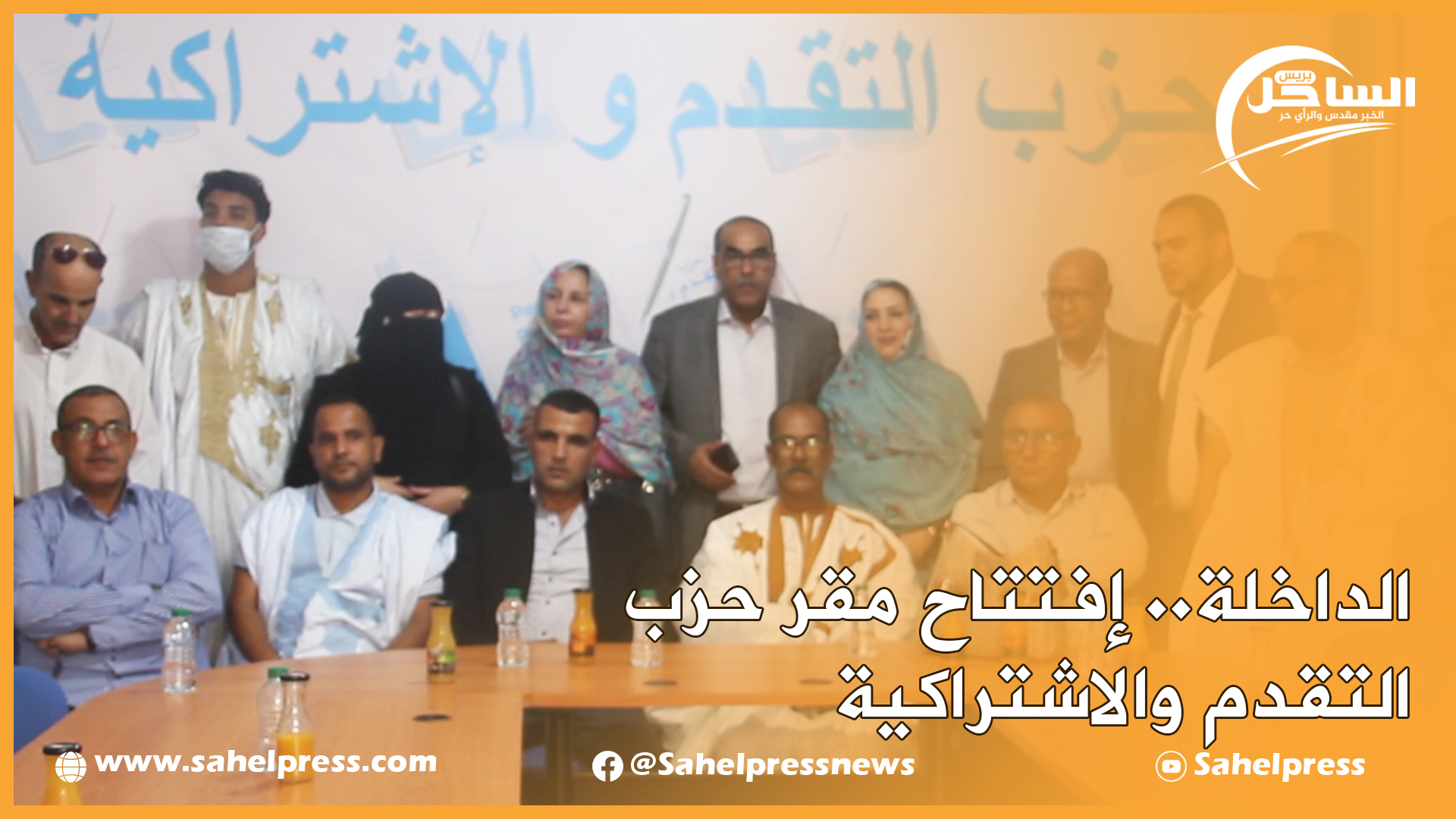 الداخلة.. إفتتاح مقر حزب التقدم والاشتراكية